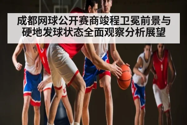 成都网球公开赛商竣程卫冕前景与硬地发球状态全面观察分析展望