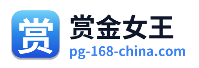 赏金女王